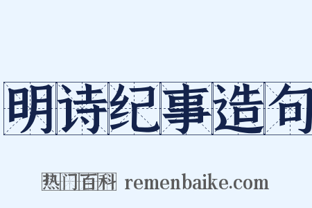 明诗纪事造句是什么意思的图片